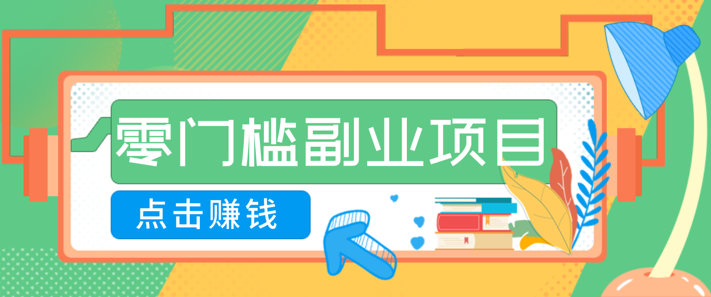 AI时代零门槛副业！一部手机解锁躺赚密码日入2000+，新手也能快速上手。-青年网赚