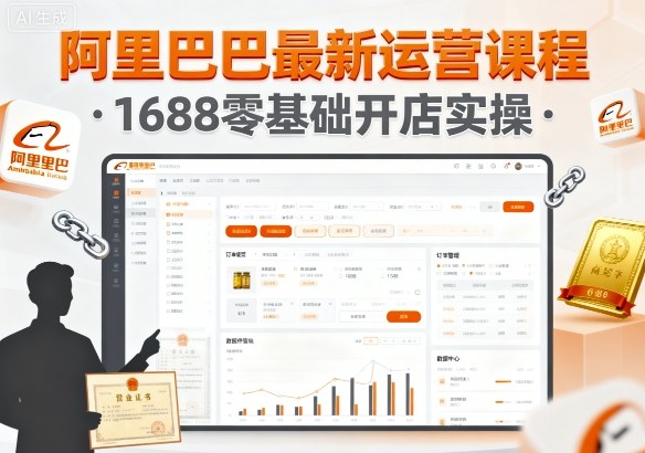 阿里巴巴最新运营课程，1688零基础开店实操-青年网赚