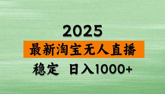 淘宝无人直播带货【最新】，日入1000+，独家技术，无违规无封号，操作…-青年网赚