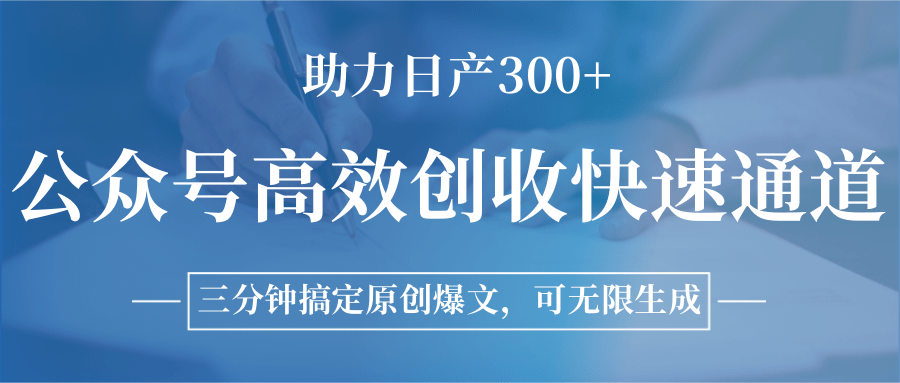 公众号高效创收快速通道，三分钟搞定原创爆文，助力日产300+-青年网赚