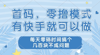 首码零撸项目，有快手就可以做，每天业务时间搞个几张不是问题【揭秘】-青年网赚