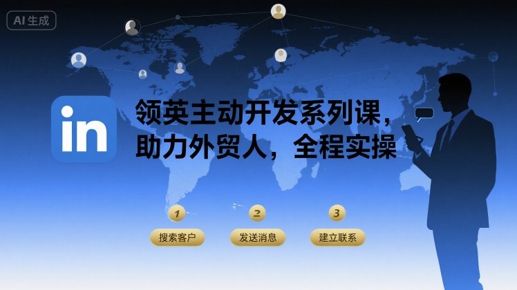 领英主动开发系列课，助力外贸人，全程实操-青年网赚
