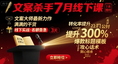 文案杀手7月线下课，文案大师最新力作，满满的干货-青年网赚