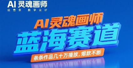 AI灵魂画师，蓝海赛道，条条作品几十W播放，爆款不断-青年网赚