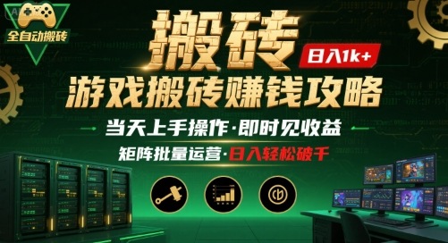 游戏全自动搬砖：长久稳定，当天上手就见收益，矩阵操作日入1k+【揭秘】-青年网赚