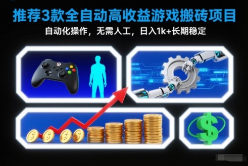 【推荐】3款全自动高收益游戏搬砖项目，自动化操作，无需人工，日入1k+，长期稳定【揭秘】-青年网赚