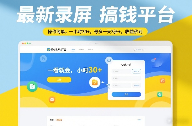 最新录屏搞钱平台，操作简单，一看就会，一小时30+，号多一天3张+，收益秒到【揭秘】-青年网赚