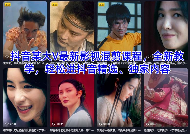 抖音某大V最新影视混剪课程，全新教学，轻松进抖音精选、独家内容-青年网赚