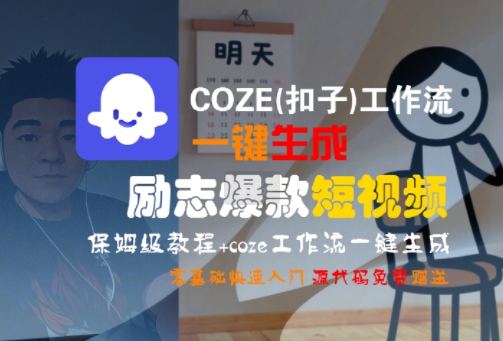 COZE(扣子)工作流一键生成励志爆款短视频，保姆级教程，零基础快速入门-青年网赚