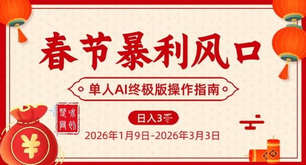 春节暴利风口项目,单人AI落地翻身终极版实操-青年网赚