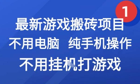 最新游戏搬砖项目，纯手机操作，不用电脑挂G打游戏，网创副业兼职【揭秘】-青年网赚
