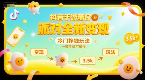抖音手游蛋仔派对全新变现，一天3.5k，冷门挣钱玩法，一部手机可操作【揭秘】-青年网赚