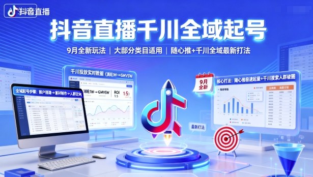 抖音直播千川全域起号，9月全新玩法，大部分类目适用，随心推以及千川全域最新打法-青年网赚