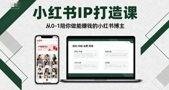 小红书IP打造课，从0-1陪你做能賺钱小红书博主-青年网赚