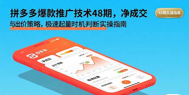 拼多多爆款推广技术48期，净成交与出价策略，极速起量时机判断实操指南-青年网赚