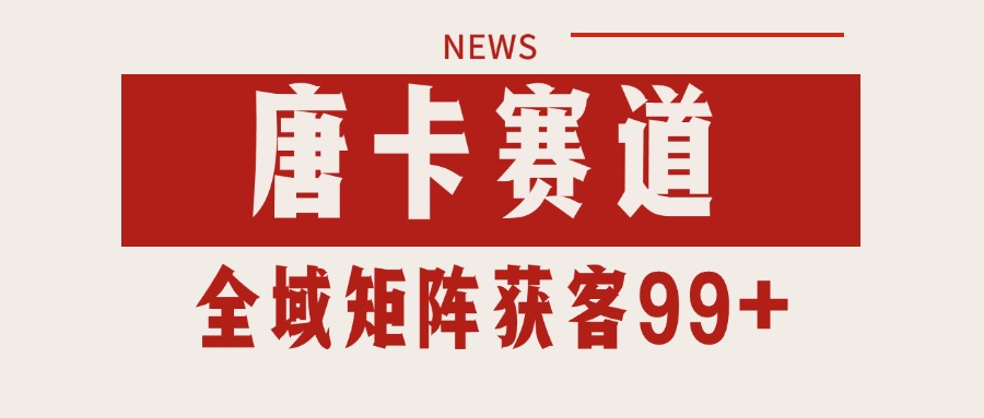 唐卡赛道私域引流获客 自热矩阵SOP日引流99+精准客资-青年网赚