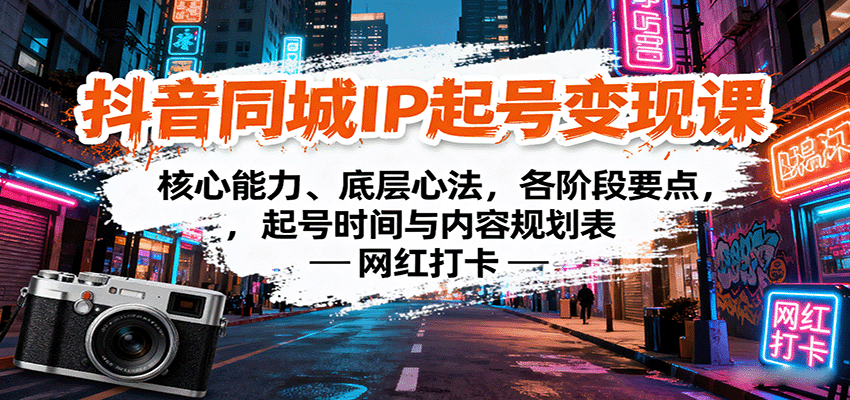 抖音同城IP起号变现课：核心能力、底层心法，各阶段要点，起号时间与内容规划表-青年网赚