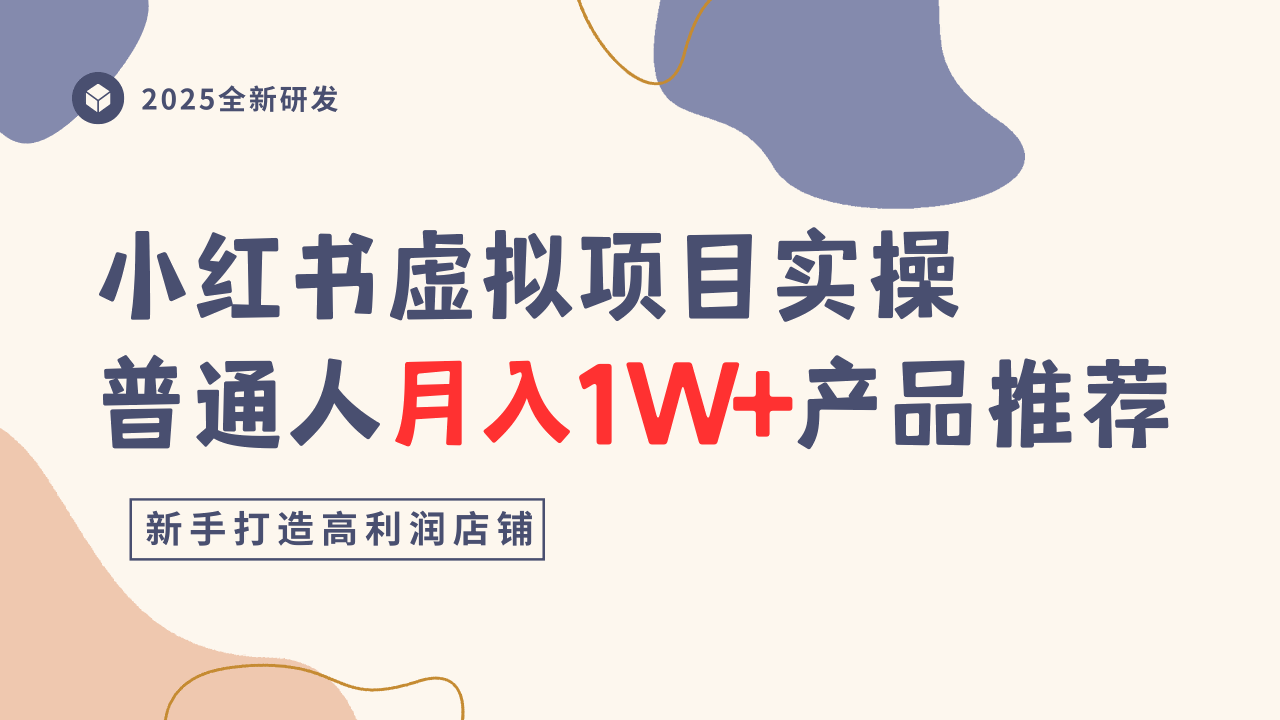 小红书虚拟项目实操指南，普通人月入1W+产品推荐，直接抄-青年网赚