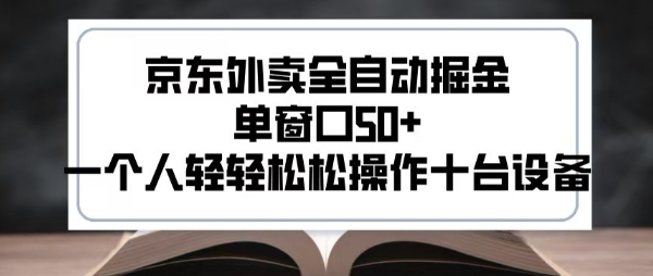 2025新风口京东外卖全自动掘金，单窗口50+，一个人轻轻松松操作十台设备【揭秘】-青年网赚