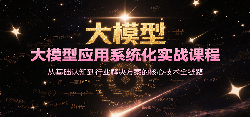 大模型应用系统化实战课程，从基础认知到行业解决方案的核心技术全链路-青年网赚