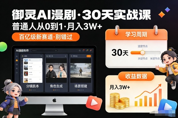 御灵AI漫剧30天实战课，普通人从0到1，月入3W+，别错过这个百亿级新赛(更新中)-青年网赚