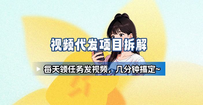 新手副业首选！视频代发接单，领任务发视频，长期稳定不费劲儿-青年网赚