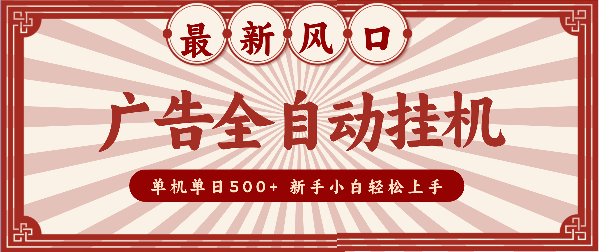 2025最新风口 广告全自动挂机 单机单机单日500+ 电脑越多收益越大，新手小白轻松上手-青年网赚