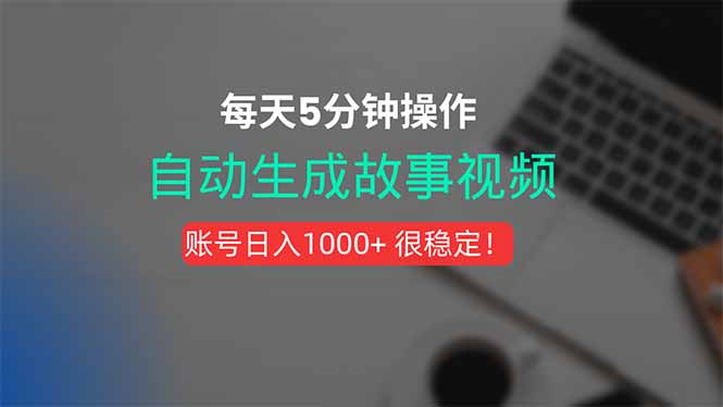 新玩法！一键生成故事短视频，剪辑配音全自动，操作不到5分钟！-青年网赚