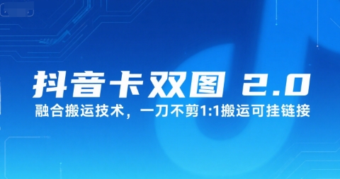 抖音卡双图文2.0融合搬运技术，一刀不剪1：1搬运可挂链接-青年网赚