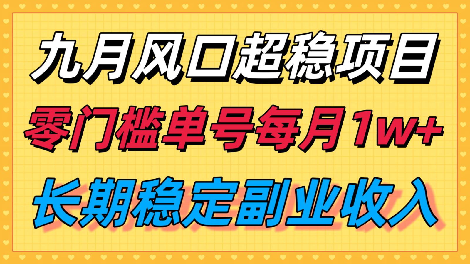 九月风口项目，支付宝分成代运营，长期稳定收入，零门槛单号每月1w＋-青年网赚