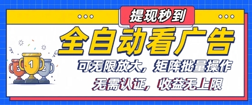 全自动看广告项目，可无限放大，可矩阵批量操作-青年网赚