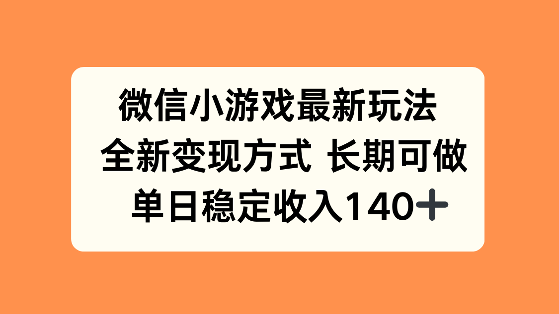 微信小游戏最新玩法，全新变现方式，单日稳定收入140+-青年网赚