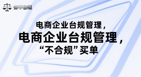 电商企业台规管理，别让你的公司为“不合规”买单-青年网赚