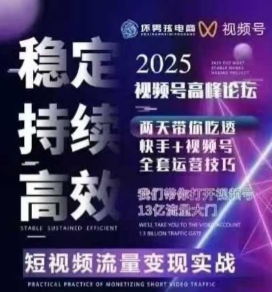坏男孩电商视频号7月1号线下课，视频号短引、精细化模型打法，三频共振，无人，快手全站精细化运营-青年网赚