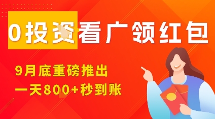 淘热点看广领红包，9月重磅推出，不限制手机数量，手机越多，收益越高，一天8张-青年网赚