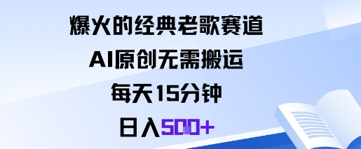 爆火的经典老歌赛道，AI原创无需搬运。每天15分钟，日入5张+-青年网赚