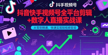 抖音快手视频号全平台剪辑+数字人直播实战课，从零到精通，快速实现短视频变现(更新9月)-青年网赚