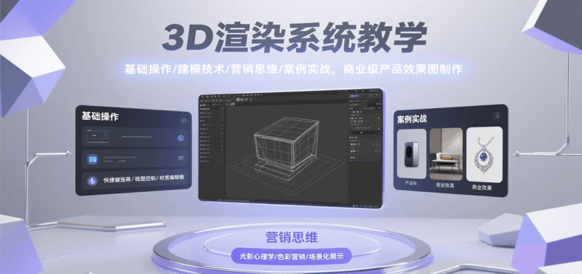 3D渲染系统教学，基础操作/建模技术/营销思维/案例实战，商业级产品效果图制作-青年网赚