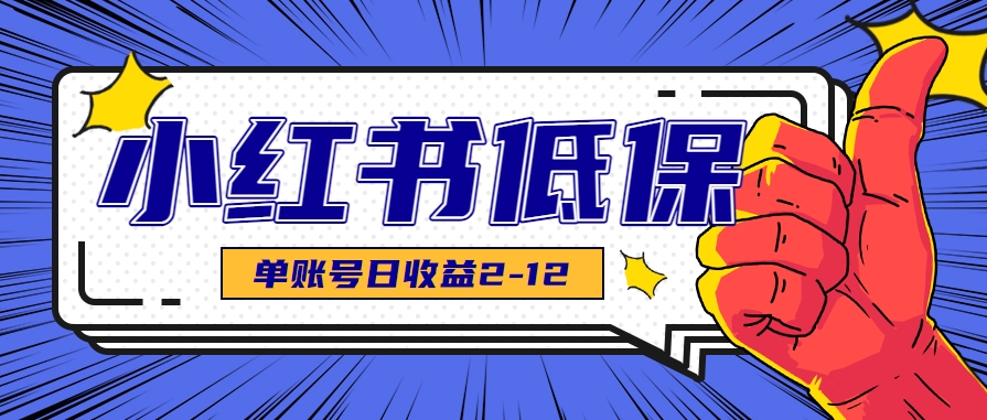 适合空闲时间操作的小红书低保项目，小红薯发布笔记，单个账号每天可获得2-12元左右-青年网赚