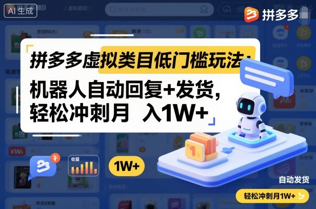 拼多多虚拟类目低门槛玩法：机器人自动回复+发货，轻松冲刺月入1W+-青年网赚