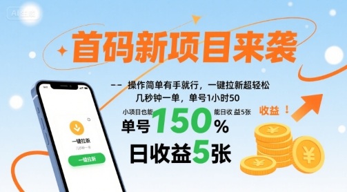 首码新项目来袭，操作简单有手就行，一键拉新超轻松，单号1小时50，小项目也能日收益5张【揭秘】-青年网赚