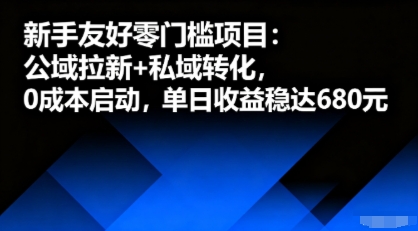 新手友好零门槛项目：公域拉新+私域转化，0成本启动，单日收益稳达6张-青年网赚