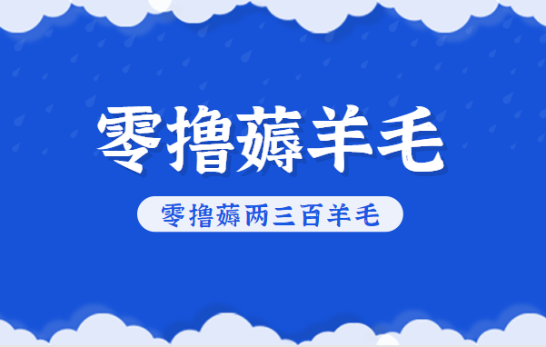 知乎零撸薅羊毛，超赞包回收10-13一个，每个月轻松零撸薅两三百羊毛-青年网赚