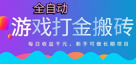 热门全自动打金游戏，日入1k，新手零基础长期可做稳定项目，可多开批量矩阵【揭秘】-青年网赚