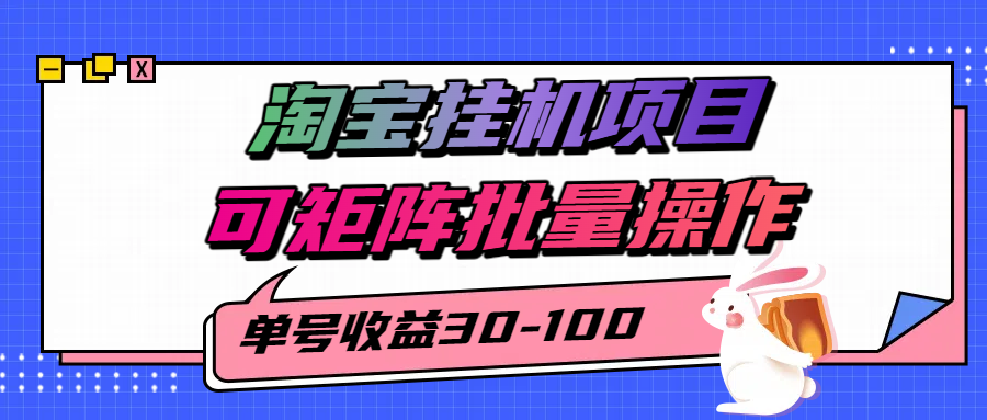 揭秘2025最新淘宝挂机项目，单号30-100，可矩阵批量操作(附工具)-青年网赚