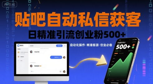 贴吧自动私信获客，日精准引流创业粉500+-青年网赚