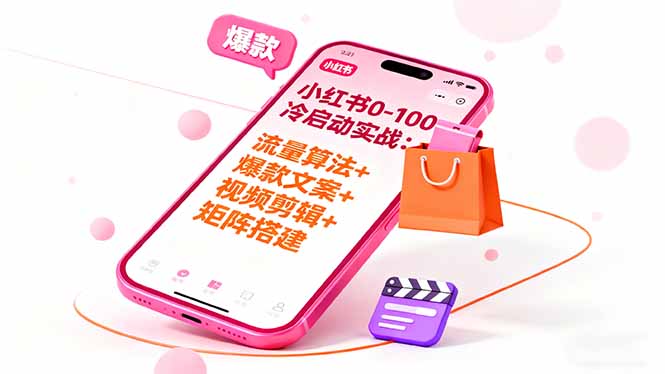 小红书0-100冷启动实战：流量算法+爆款选品+爆款文案+视频剪辑+矩阵搭建-青年网赚