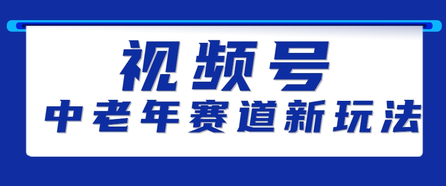 视频号中老年赛道新玩法，细分赛道杀出的黑马，素人读书累计卖了100000+-青年网赚