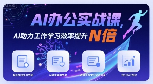 AI办公实战课，AI助力工作学习效率提升N倍-青年网赚