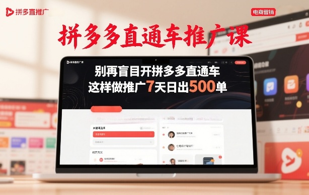 拼多多直通车推广课，别再盲目开拼多多直通车，这样做推广7天日出500单-青年网赚